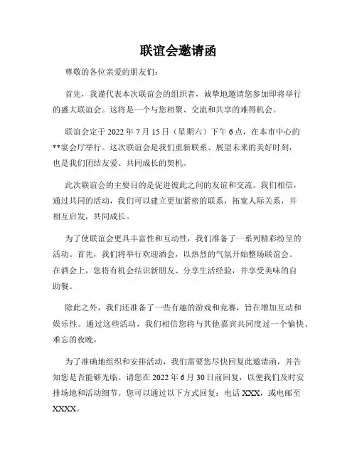 联谊会邀请函