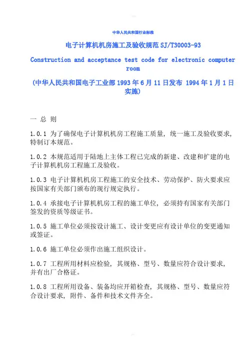 中国电子计算机机房施工及验收规范SJ-T