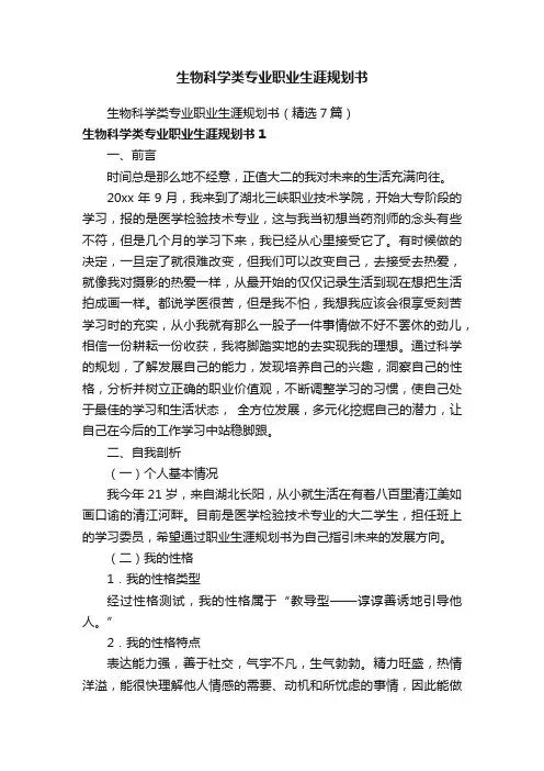 生物科学类专业职业生涯规划书