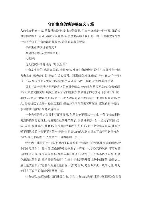 守护生命的演讲稿范文5篇