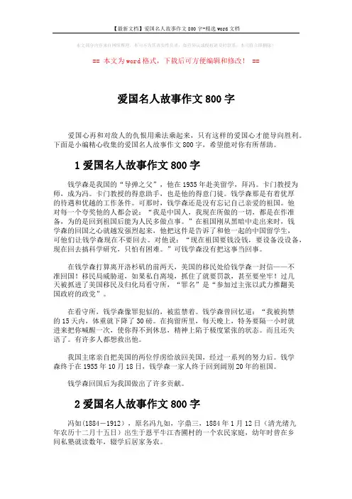 【最新文档】爱国名人故事作文800字-精选word文档 (3页)