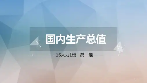 GDP——国内生产总值ppt课件