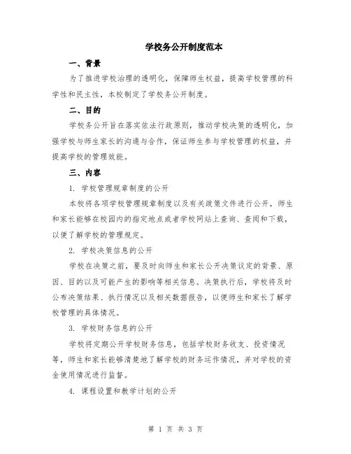 学校务公开制度范本