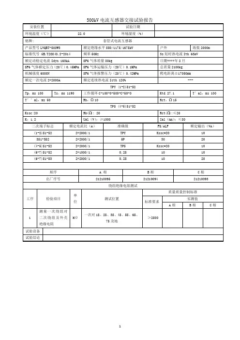 500kV电流互感器一次报告