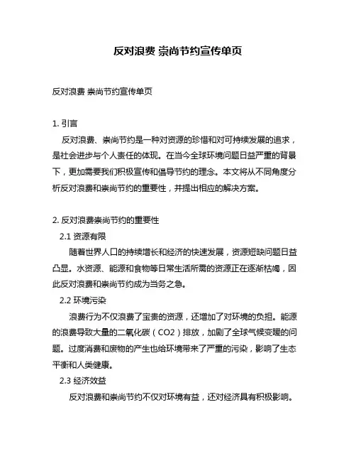 反对浪费 崇尚节约宣传单页