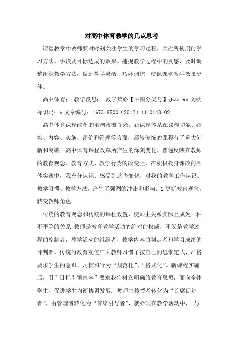 对高中体育教学几点思考