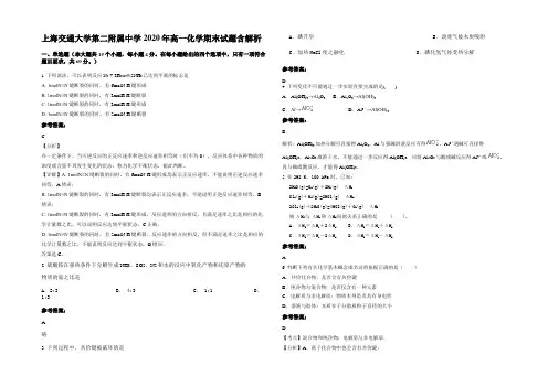 上海交通大学第二附属中学2020年高一化学期末试题含解析