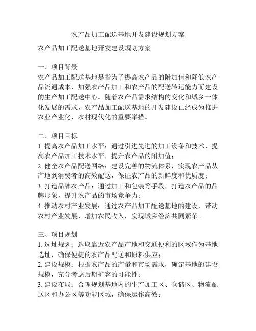 农产品加工配送基地开发建设规划方案