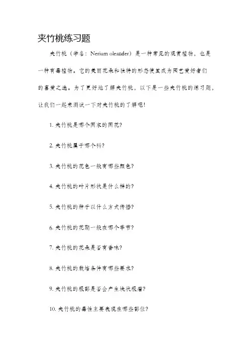 夹竹桃练习题