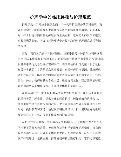 护理学中的临床路径与护理规范