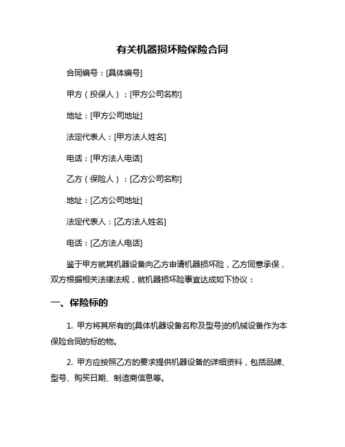 有关机器损坏险保险合同
