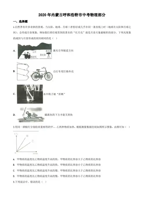 2020年内蒙古呼和浩特市中考物理试题及答案
