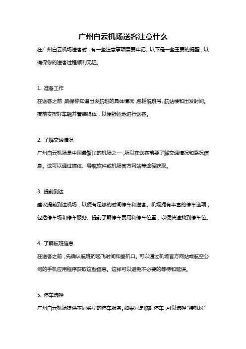 广州白云机场送客注意什么