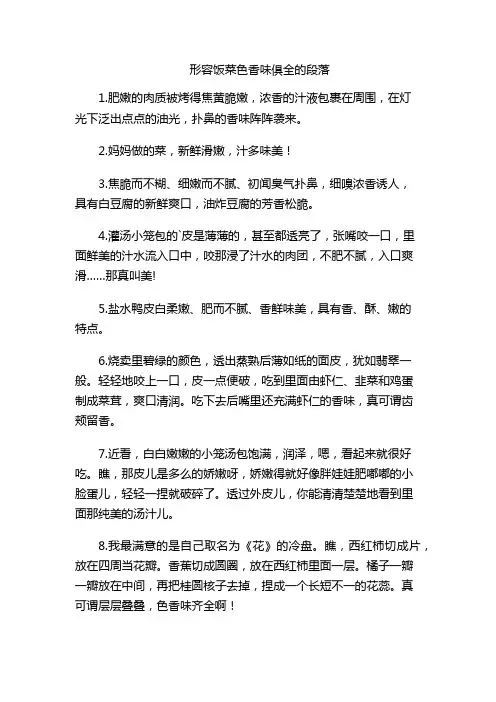 形容饭菜色香味俱全的段落