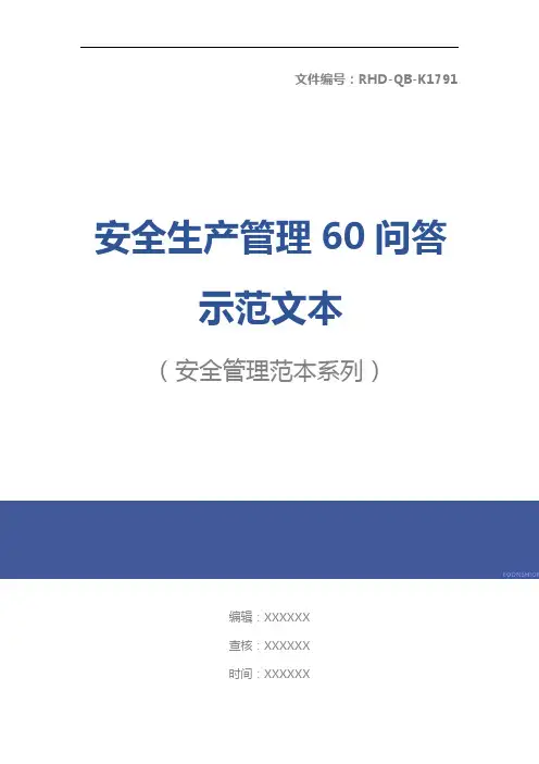 安全生产管理60问答示范文本