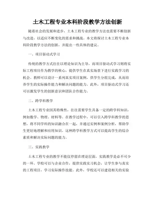 土木工程专业本科阶段教学方法创新