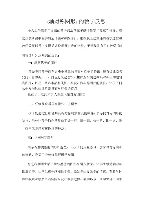 《轴对称图形》的教学反思 2