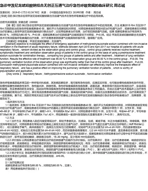 急诊甲泼尼龙琥珀酸钠结合无创正压通气治疗急性呼吸衰竭的临床研