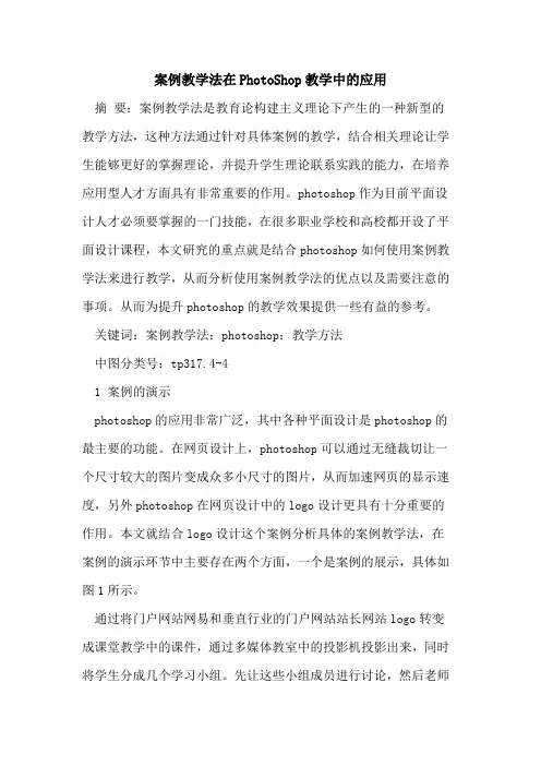 案例教学法在PhotoShop教学中应用