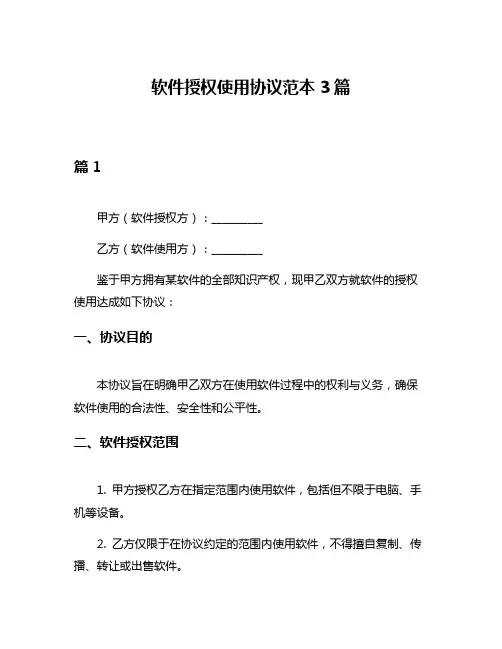 软件授权使用协议范本3篇