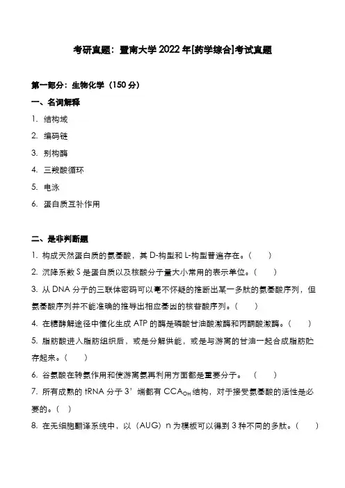 考研真题：广东暨南大学2022年[药学综合]考试真题