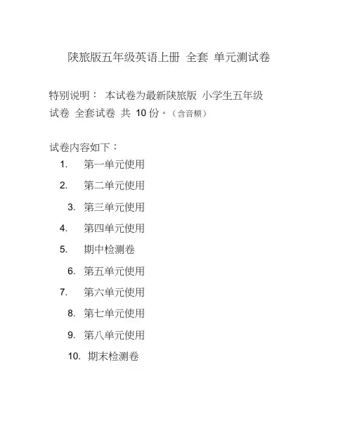 陕旅版五年级英语上册全套单元测试卷