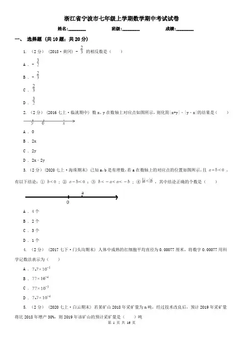 浙江省宁波市七年级上学期数学期中考试试卷