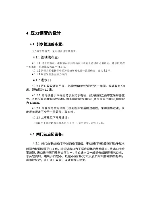 4 压力钢管的设计