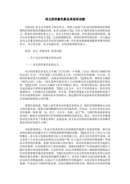 词义的形象色彩及其语用功能