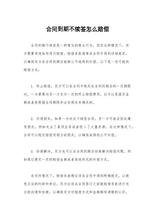 合同到期不续签怎么赔偿