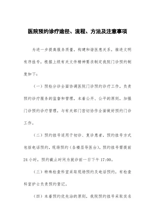 医院预约诊疗途径、流程、方法及注意事项