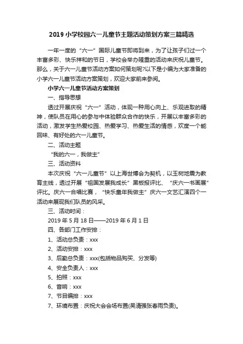 2019小学校园六一儿童节主题活动策划方案三篇精选