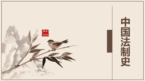 中国法制史 第四章 秦代的法律制度