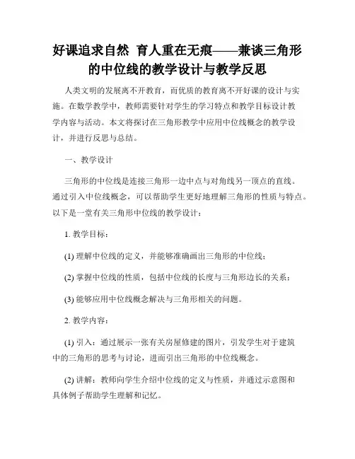 好课追求自然  育人重在无痕——兼谈三角形的中位线的教学设计与教学反思