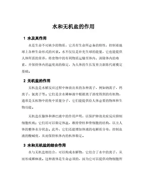 水和无机盐的作用