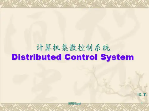 《集散控制系统》PPT课件