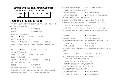 北师大版七年级下册《生物》期末考试及参考答案