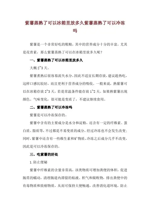 紫薯蒸熟了可以冰箱里放多久 紫薯蒸熟了可以冷冻吗