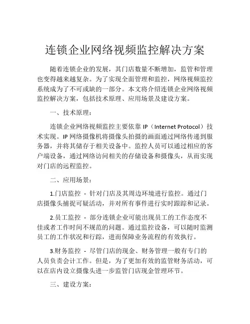 连锁企业网络视频监控解决方案