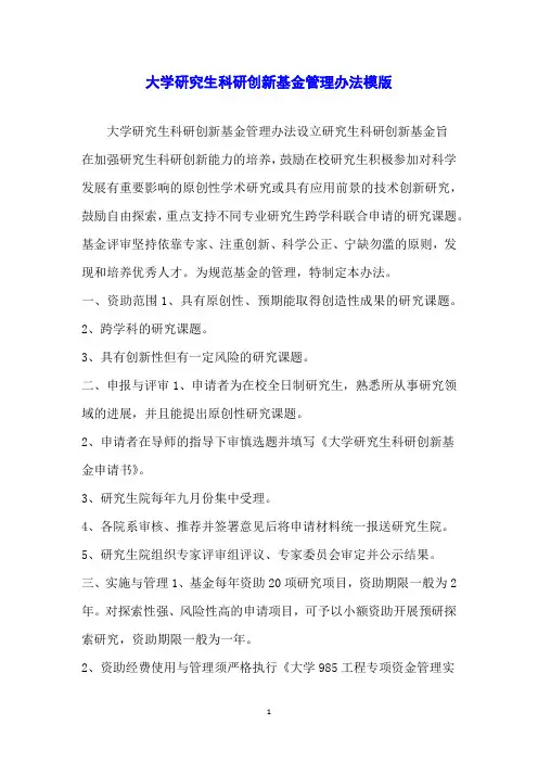 大学研究生科研创新基金管理办法模版