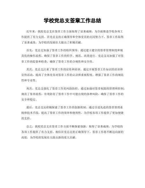 学校党总支签章工作总结