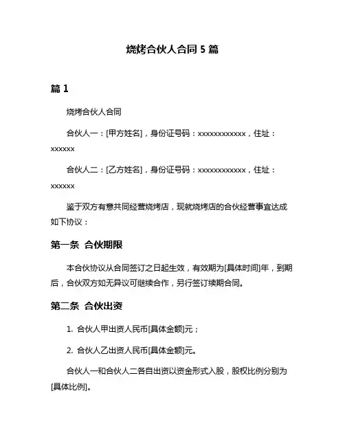 烧烤合伙人合同5篇