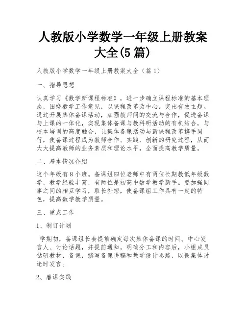人教版小学数学一年级上册教案大全(5篇)