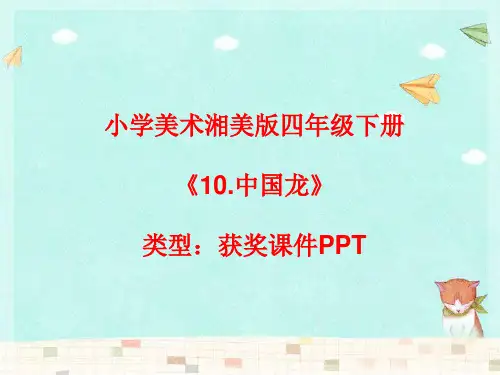 小学美术湘美版四年级下册《10.中国龙》课件PPTA017