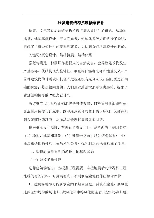 建筑结构抗震概念设计