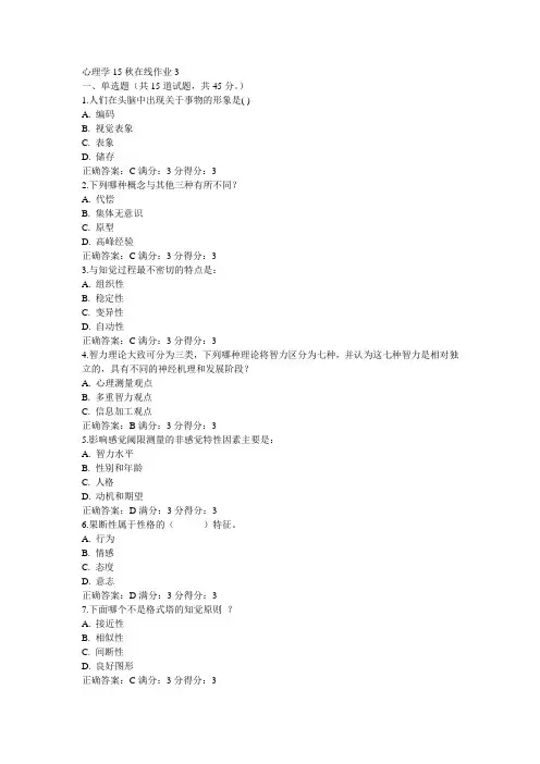 东师心理学15秋在线作业3满分答案