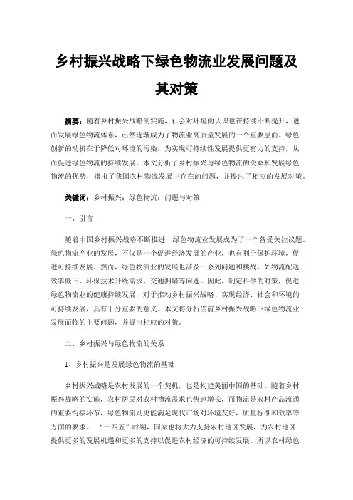 乡村振兴战略下绿色物流业发展问题及其对策