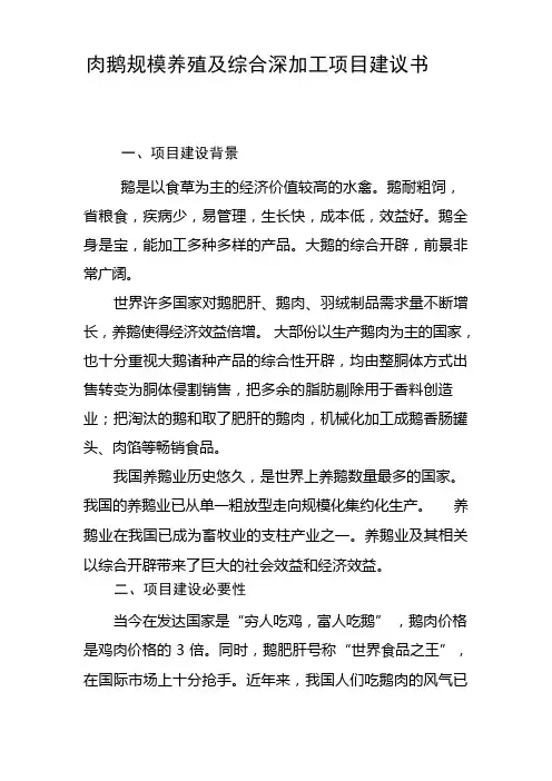 肉鹅养殖及综合深加工项目建议书