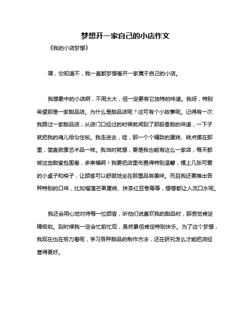 梦想开一家自己的小店作文