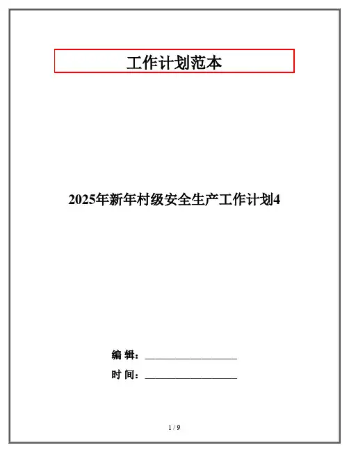 2025年新年村级安全生产工作计划4